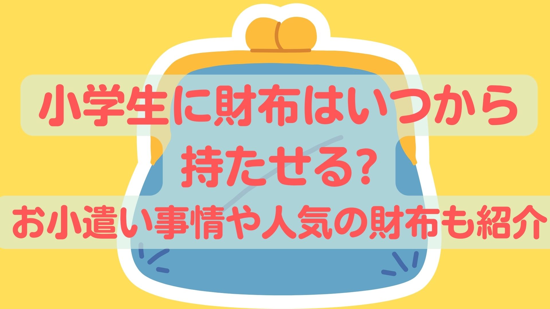 小学生に財布はいつから持たせる?お小遣い事情や人気の財布も紹介