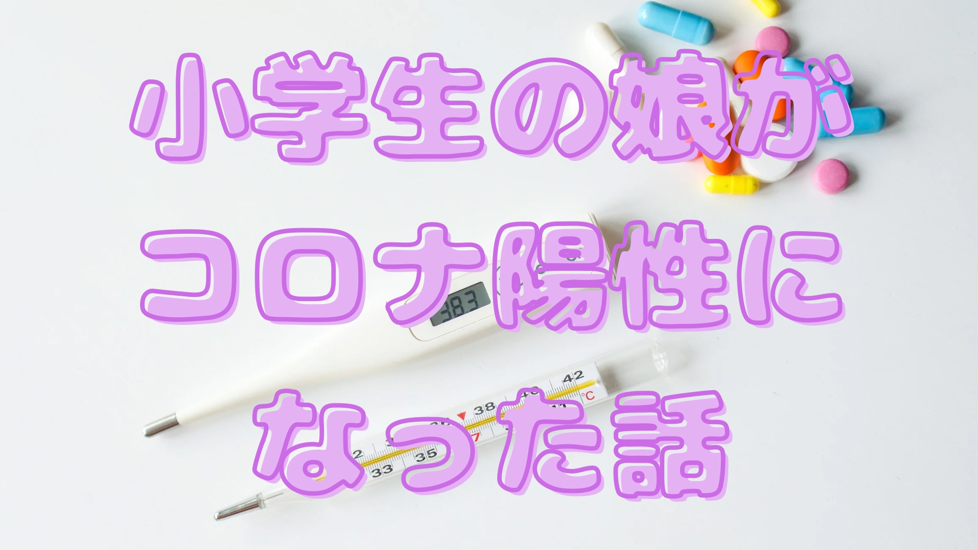 小学生の娘がコロナ陽性になった話