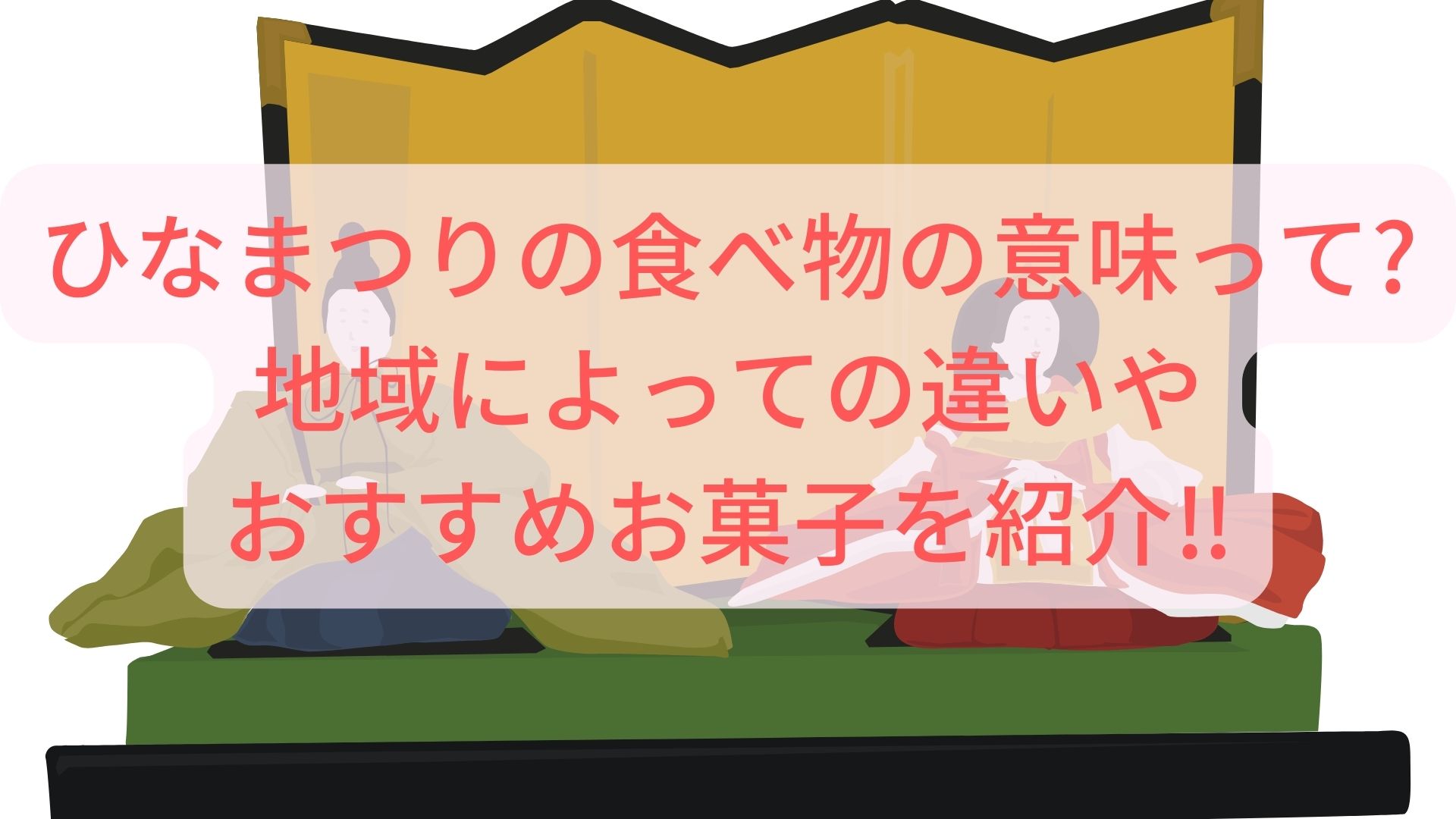 ひなまつりの食べ物の意味って?地域によっての違いやおすすめお菓子を紹介‼︎