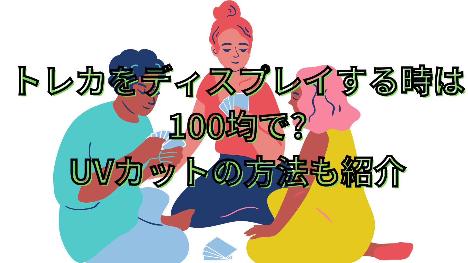 トレカをディスプレイする時は100均で?UVカットの方法も紹介