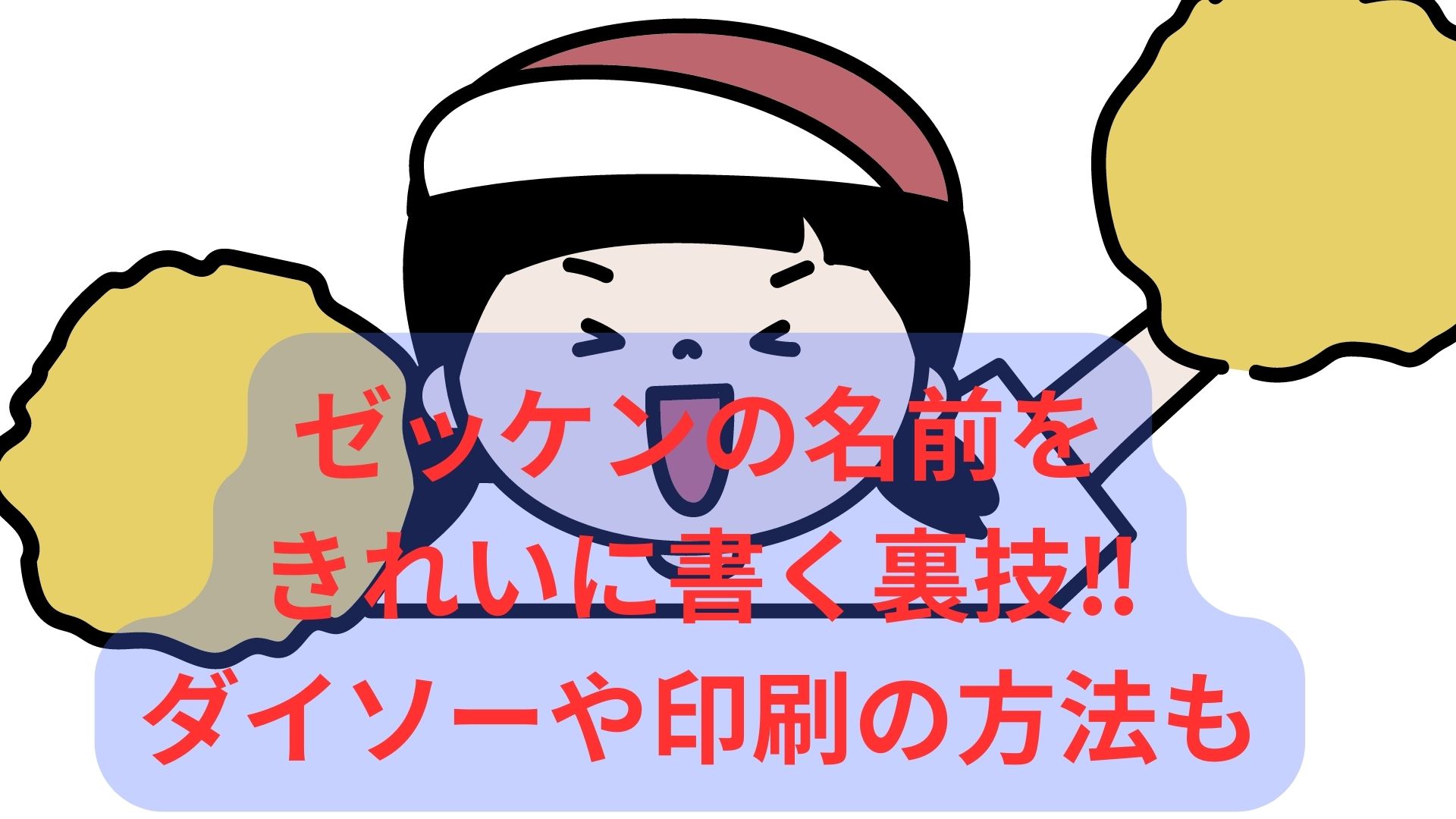 ゼッケンの名前をきれいに書く裏技‼︎ダイソーや印刷の方法も