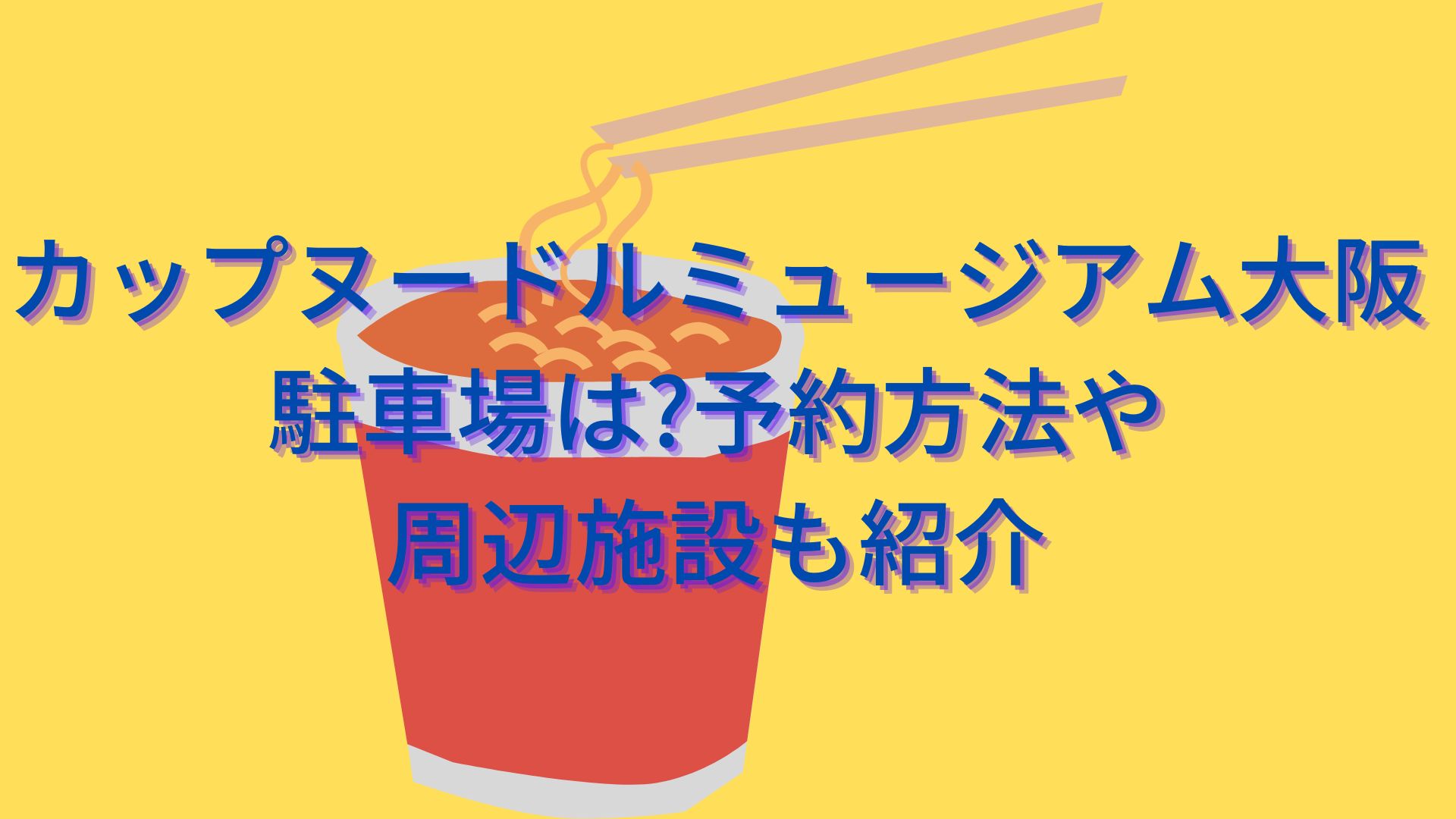 カップヌードルミュージアム大阪駐車場は?予約方法や周辺施設も紹介♪