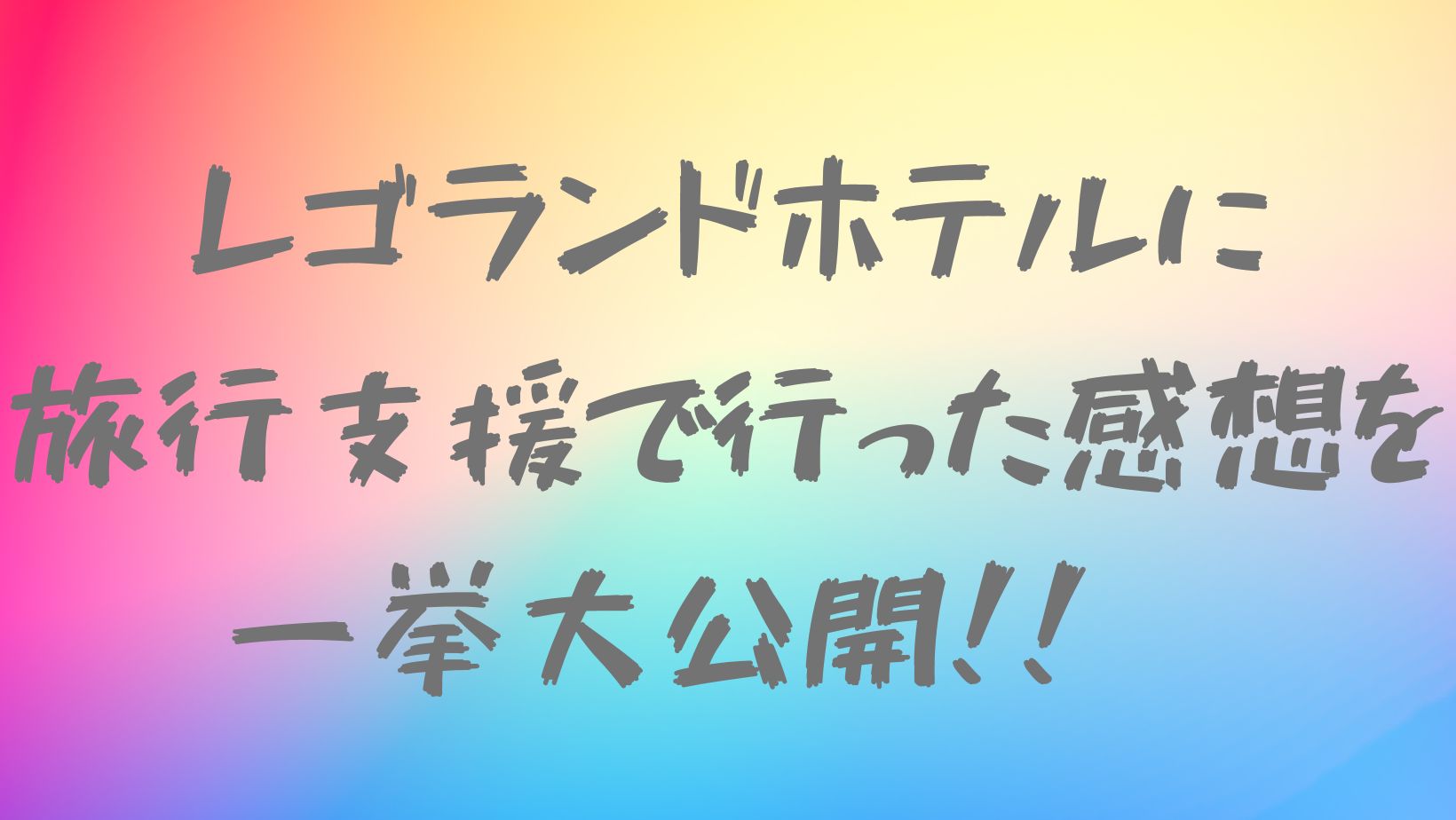 レゴランドホテルに行った感想を一挙大公開‼︎
