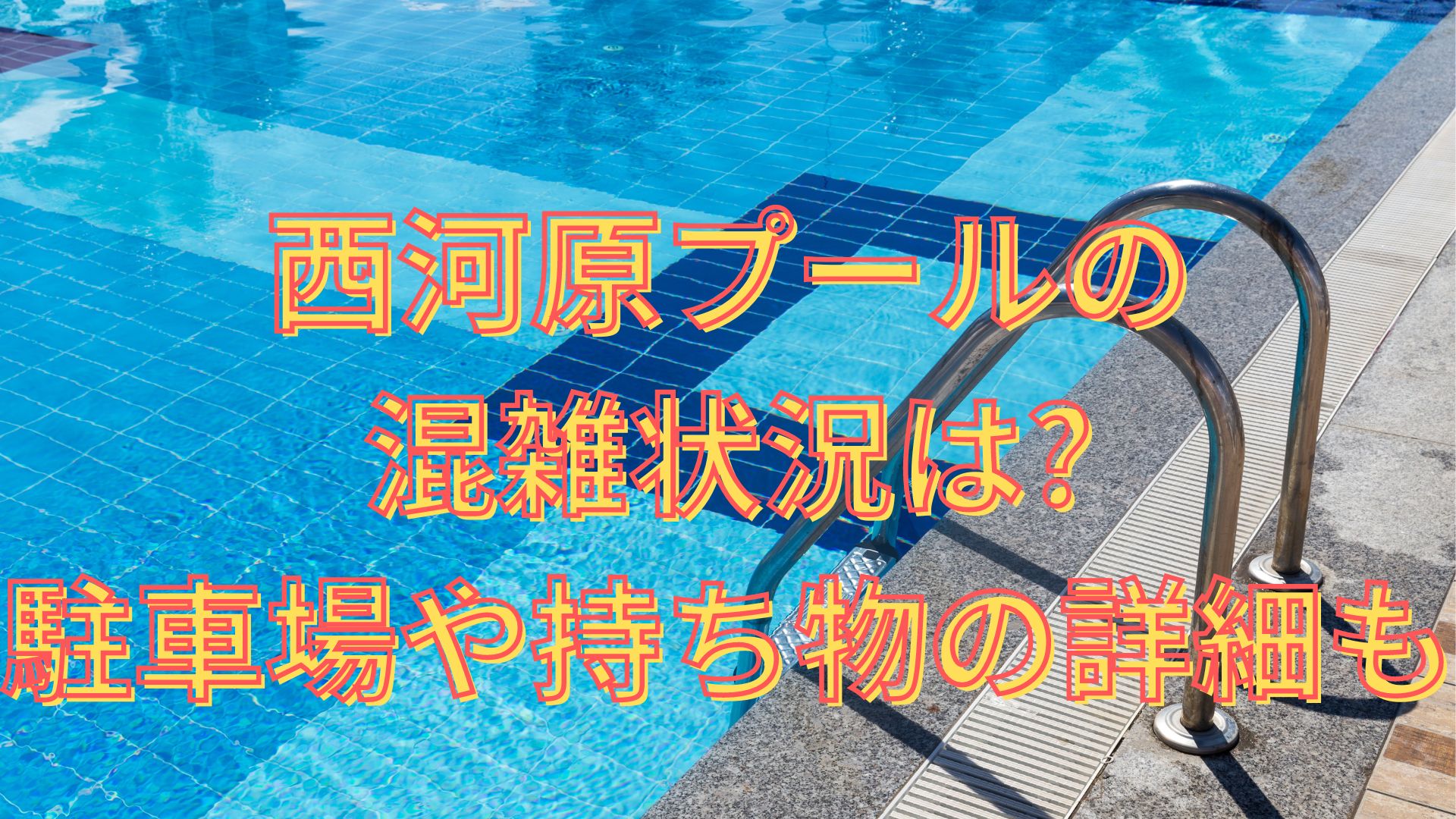 西河原プールの混雑状況は?駐車場や持ち物の詳細も