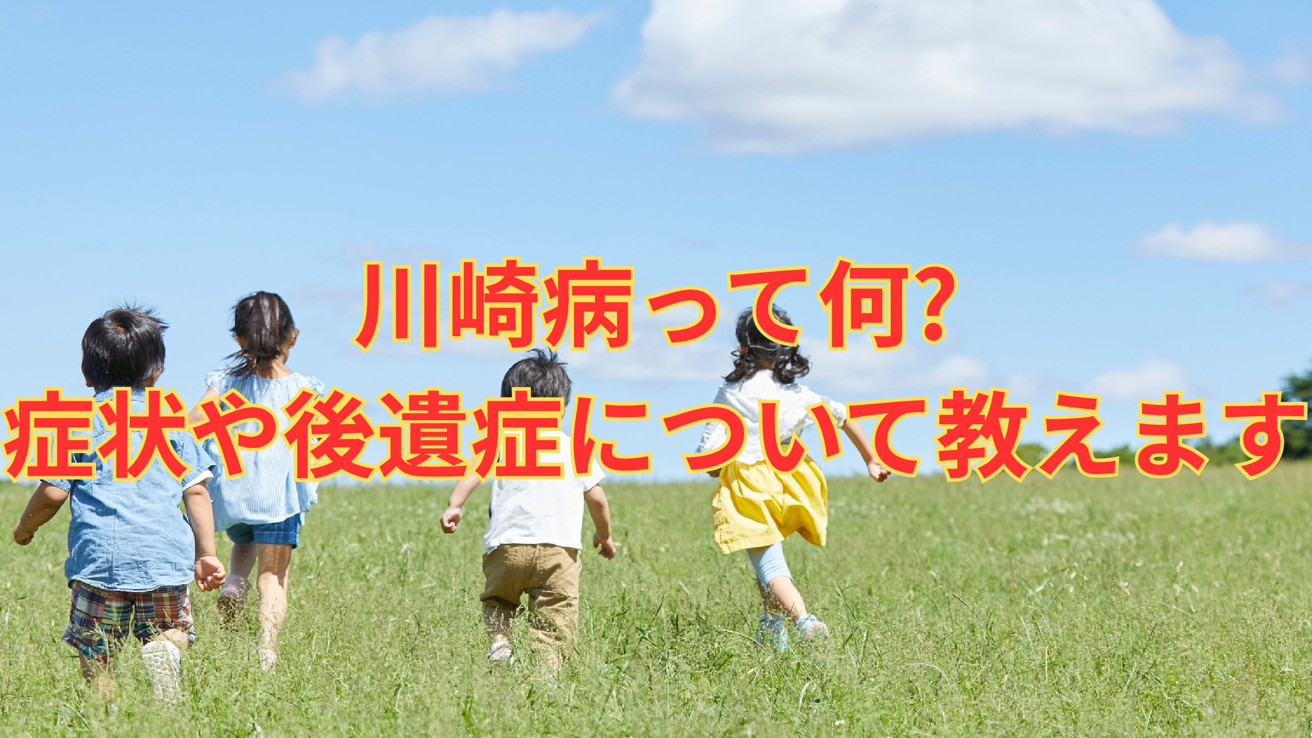 川崎病って何?症状や後遺症について教えます